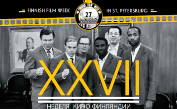 Неделя кино Финляндии в Санкт-Петербурге - выигрывайте приглашения!