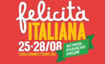 Розыгрыш приглашений на фестиваль итальянских комедий