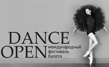 Эльдорадио приглашает вас на фестиваль балета Dance Open
