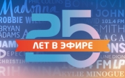 Эльдорадио - 25 лет в эфире!