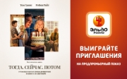 Выиграйте приглашения на премьеру фильма &quot;Тогда. Сейчас. Потом&quot;