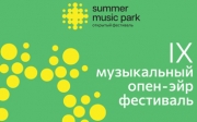 Выиграйте приглашения на фестиваль &quot;Summer Music Park&quot;