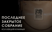 Выиграйте приглашения на  выставку "Последнее закрытое собрание. Коллекция Куниных".