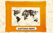 Картина мира