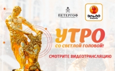 Смотрите видеотрансляцию Эльдорадио из Петергофа