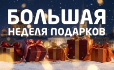 "Большая неделя подарков" на Эльдорадио