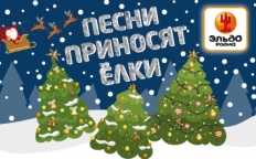"Песни приносят ёлки" на Эльдорадио