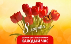 Дарит цветы любимым каждый час 8 марта
