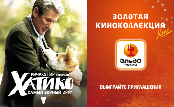 "Золотая Киноколлекция Live": Хатико: самый верный друг