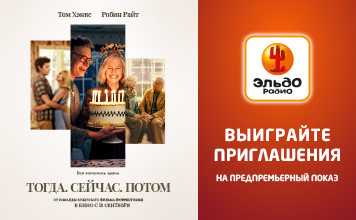 Выиграйте приглашения на премьеру фильма &quot;Тогда. Сейчас. Потом&quot;
