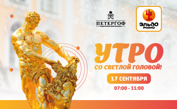 Открытие юбилейного сезона Эльдорадио из Петергофа