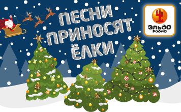 "Песни приносят ёлки" на Эльдорадио