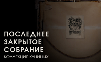 Выиграйте приглашения на  выставку "Последнее закрытое собрание. Коллекция Куниных".