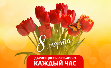 Дарит цветы любимым каждый час 8 марта